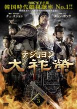 【中古】DVD▼大祚榮 テジョヨン 3(第5話、第6話) 字幕のみ レンタル落ち ケース無