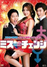 【バーゲンセール】【中古】DVD▼ミス・チェンジ 字幕のみ レンタル落ち ケース無