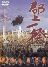 【中古】DVD▼郡上一揆 レンタル落ち ケース無