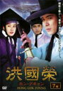 【バーゲンセール】【中古】DVD▼洪國榮 ホン・グギョン 7(13話〜14話) 字幕のみ レンタル落ち ケース無