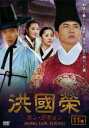 【バーゲンセール】【中古】DVD▼洪國榮 ホン・グギョン 11(21話〜22話) 字幕のみ レンタル落ち ケース無
