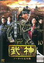 【バーゲンセール】【中古】DVD▼武神 ノーカット完全版 10(第19話〜第20話) レンタル落ち ケース無