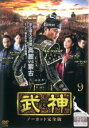 【バーゲンセール】【中古】DVD▼武神 ノーカット完全版 9(第17話〜第18話) レンタル落ち ケース無