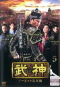 【バーゲンセール】【中古】DVD▼武神 ノーカット完全版 5(第9話〜第10話) レンタル落ち ケース無