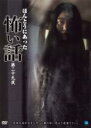 【バーゲンセール】【中古】DVD▼ほんとうにあった怖い話 第二十九夜 レンタル落ち ケース無