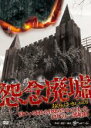 【バーゲンセール】【中古】DVD▼怨念廃墟 Vol.6 寝ている何かを目覚めさせてしまった、ロケの一部始終 レンタル落ち ケース無