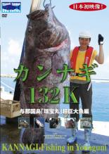 楽天あんらんど【バーゲンセール】【中古】DVD▼カンナギ 132K 与那国島 瑞宝丸 超巨大魚編 ケース無