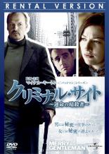 【バーゲンセール】【中古】DVD▼クリミナル・サイト 運命の暗殺者 レンタル落ち ケース無