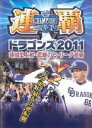 &nbsp;JAN&nbsp;4528280000061&nbsp;品　番&nbsp;DTJK20111&nbsp;制作年、時間&nbsp;2011年&nbsp;72分&nbsp;製作国&nbsp;日本&nbsp;メーカー等&nbsp;東海テレビ事業&nbsp;ジャンル&nbsp;スポーツ／野球&nbsp;カテゴリー&nbsp;DVD&nbsp;入荷日&nbsp;【2023-07-23】【あらすじ】セ・リーグ連覇を成し遂げた中日ドラゴンズの全記録。岩瀬による前人未到の300セーブや、最多登板伝説浅尾ほかを収録。