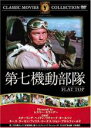 【バーゲンセール】【中古】DVD▼第七機動部隊 字幕のみ ケース無