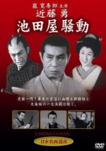 【送料無料】【中古】DVD▼近藤勇 池田屋騒動 時代劇