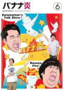【バーゲンセール】【中古】DVD▼バナナ炎 6 レンタル落ち ケース無