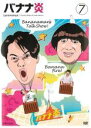 【バーゲンセール】【中古】DVD▼バナナ炎 7 レンタル落ち ケース無