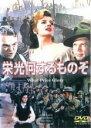 &nbsp;JAN&nbsp;4580187915954&nbsp;品　番&nbsp;AR0095&nbsp;出　演&nbsp;ジェームズ・キャグニー／ダン・デイリー／コリンヌ・カルヴェ／ロバート・ワグナー／マリサ・パヴァン／ジェームズ・グリーソン&nbsp;原　作&nbsp;マックスウェル・アンダーソン／ローレンス・スターリングス&nbsp;監　督&nbsp;ジョン・フォード&nbsp;制作年、時間&nbsp;1952年&nbsp;111分&nbsp;製作国&nbsp;アメリカ&nbsp;メーカー等&nbsp;アバ・コーポレーション&nbsp;ジャンル&nbsp;洋画／ドラマ／ラブストーリ／ミュージカル&nbsp;カテゴリー&nbsp;DVD&nbsp;入荷日&nbsp;【2023-03-09】【あらすじ】『駅馬車』『わが谷は緑なりき』などで知られる名匠、ジョン・フォード監督が手掛けたコメディミュージカル。第一次世界大戦下のフランスの田舎町を舞台に、ひとりの美しい娘を巡って男ふたりの恋のさや当てが展開する。全品『DVDケース無し（ジャケットと不織布ケース入りディスクのみ）』で出荷させて頂きます。