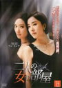 【バーゲンセール】【中古】DVD▼二人の女の部屋 12(第34話〜第36話) 字幕のみ レンタル落ち ケース無