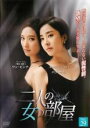 【バーゲンセール】【中古】DVD▼二人の女の部屋 29(第85話〜第87話) 字幕のみ レンタル落ち ケース無