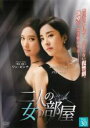 【バーゲンセール】【中古】DVD▼二人の女の部屋 30(第88話〜第90話) 字幕のみ レンタル落ち ケース無