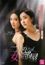 【バーゲンセール】【中古】DVD▼二人の女の部屋 34(第100話〜第102話) 字幕のみ レンタル落ち ケース無