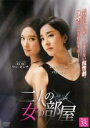 【バーゲンセール】【中古】DVD▼二人の女の部屋 35(第103話〜第105話) 字幕のみ レンタル落ち ケース無