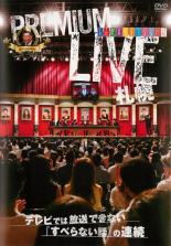 【バーゲンセール】【中古】DVD▼人志松本のすべらない話 プレミアムライブ札幌 レンタル落ち ケース無