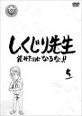 【バーゲンセール】【中古】DVD▼しくじり先生 俺みたいになるな!! 5 レンタル落ち ケース無