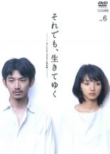 【中古】DVD▼それでも、生きてゆく 6(第11話 最終) レンタル落ち ケース無