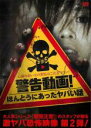 【バーゲンセール】【中古】DVD▼警告動画!ほんとうにあったヤバい話 レンタル落ち ケース無