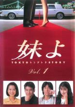 【中古】DVD▼妹よ 1(第1話～第2話) レンタル落ち ケース無