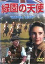 【バーゲンセール】【中古】DVD▼緑園の天使 字幕のみ レンタル落ち ケース無