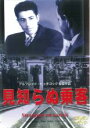 【バーゲンセール】【中古】DVD▼見知らぬ乗客 字幕のみ レンタル落ち ケース無