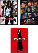 【中古】DVD▼アンフェア(3枚セット)the movie、the answer、the end レンタル落ち 全3巻 ケース無