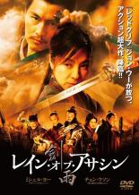 【中古】DVD▼レイン オブ アサシン レンタル落ち ケース無
