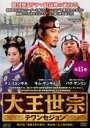 【バーゲンセール】【中古】DVD▼大王世宗 テワンセジョン 15(第29話〜第30話) 字幕のみ レンタル落ち ケース無