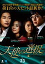 【バーゲンセール】【中古】DVD▼天使の選択 23(第89話〜第92話) 字幕のみ レンタル落ち ケース無
