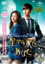 【バーゲンセール】【中古】DVD▼星から来たあなた 10(第15話〜第16話) レンタル落ち ケース無