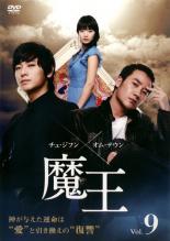 Mystery, Suspense - 【バーゲンセール】【中古】DVD▼魔王 9(第17話〜第18話) 字幕のみ レンタル落ち ケース無