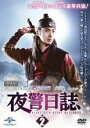 【バーゲンセール】【中古】DVD▼夜警日誌 2(第3話〜第4話) レンタル落ち ケース無