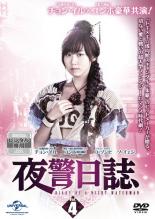 【バーゲンセール】【中古】DVD▼夜警日誌 4(第7話〜第8話) レンタル落ち ケース無