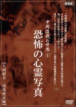 【中古】DVD▼中岡俊哉の世界 1 恐怖の心霊写真 実例紹介・現場検証編 レンタル落ち ケース無