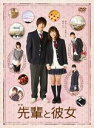 【バーゲンセール】【中古】DVD▼先輩と彼女 レンタル落ち ケース無