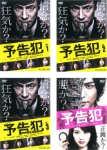 全巻セット【中古】DVD▼連続ドラマW 予告犯 THE PAIN(4枚セット)TV版 全3巻 + 映画版▽レンタル落ち