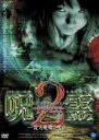 【バーゲンセール】【中古】DVD▼心霊ミステリーファイル 呪霊 2 殺人現場の呪い レンタル落ち ケース無