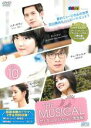 【バーゲンセール】【中古】DVD▼ザ・ミュージカル 完全版 10 レンタル落ち ケース無