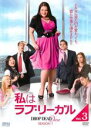 【バーゲンセール】【中古】DVD▼私はラブ・リーガル DROP DEAD Diva シーズン1 Vol.3 レンタル落ち ケース無