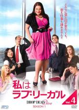 【バーゲンセール】【中古】DVD▼私はラブ・リーガル DROP DEAD Diva シーズン1 Vol.4 レンタル落ち ケース無