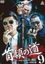 【中古】DVD▼首領の道 9 ケース無