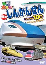 【バーゲンセール】【中古】DVD▼乗り物大好き!ハイビジョン NEW しんかんせん スペシャル100 ケース無