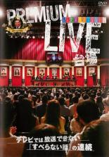 【送料無料】【中古】DVD▼人志松本のすべらない話 プレミアムライブ 台場▽レンタル落ち