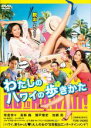 【バーゲンセール】【中古】DVD▼わたしのハワイの歩きかた レンタル落ち ケース無