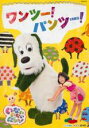 【中古】DVD▼いないいないばあっ! ワンツー!パンツー!▽レンタル落ち ケース無